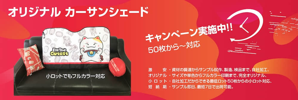 小ロットからカーサンシェードオリジナル製作キャンペーン