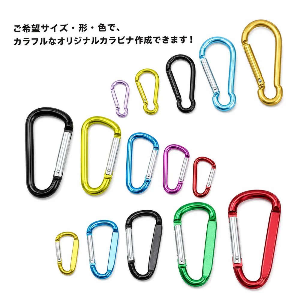 サイズ・形状・カラーが異なるオリジナルカラビナ一覧