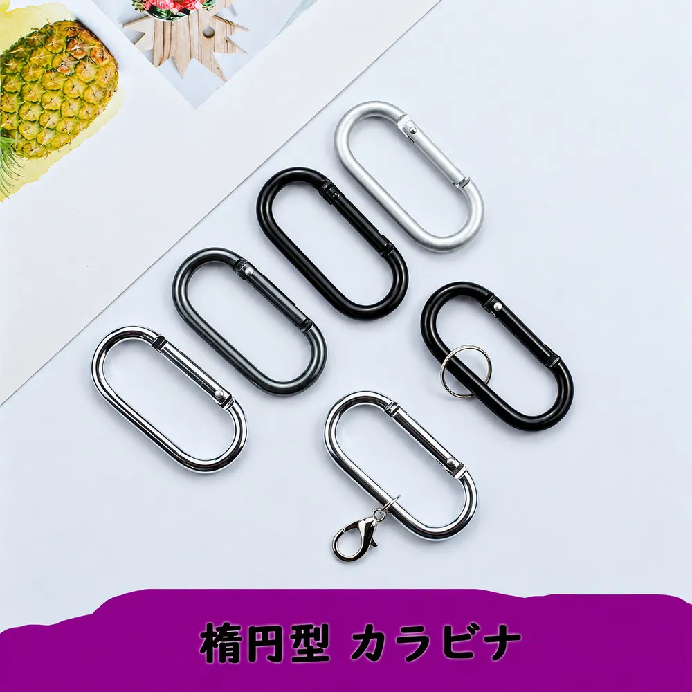 楕円型カラビナのブラックとシルバーの製作例