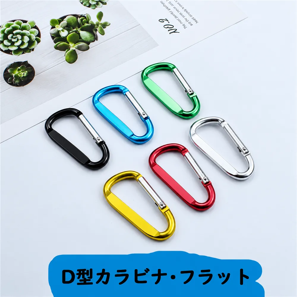 D型フラットカラビナのカラーバリエーション