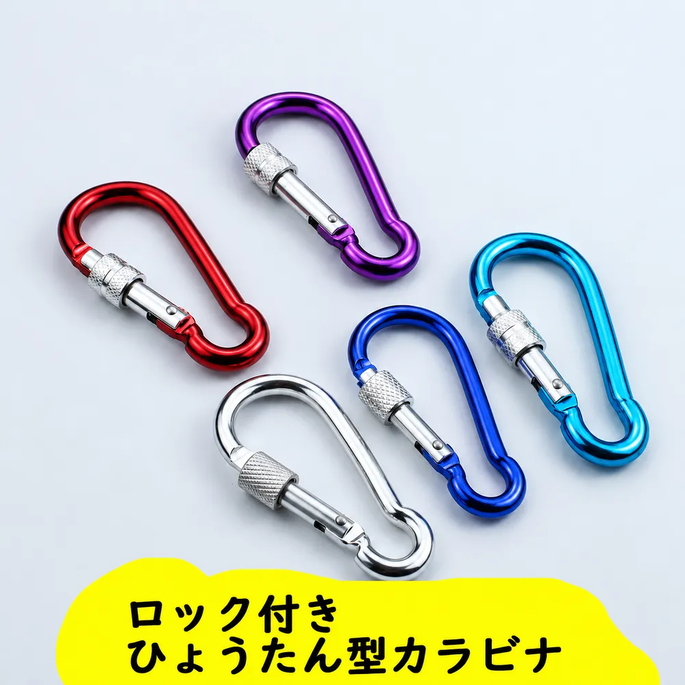 ロック付きひょうたん型カラビナのカラーバリエーション