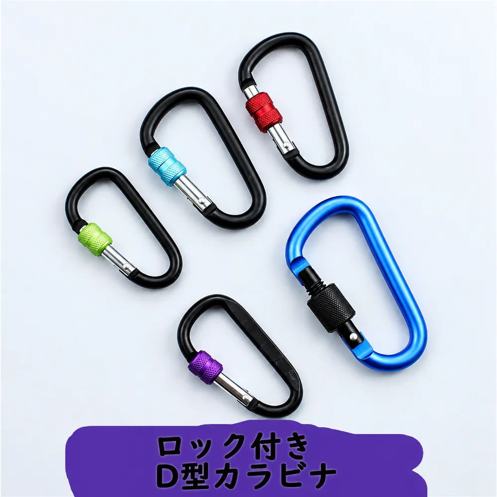 ロック付きD型カラビナのカラーバリエーション