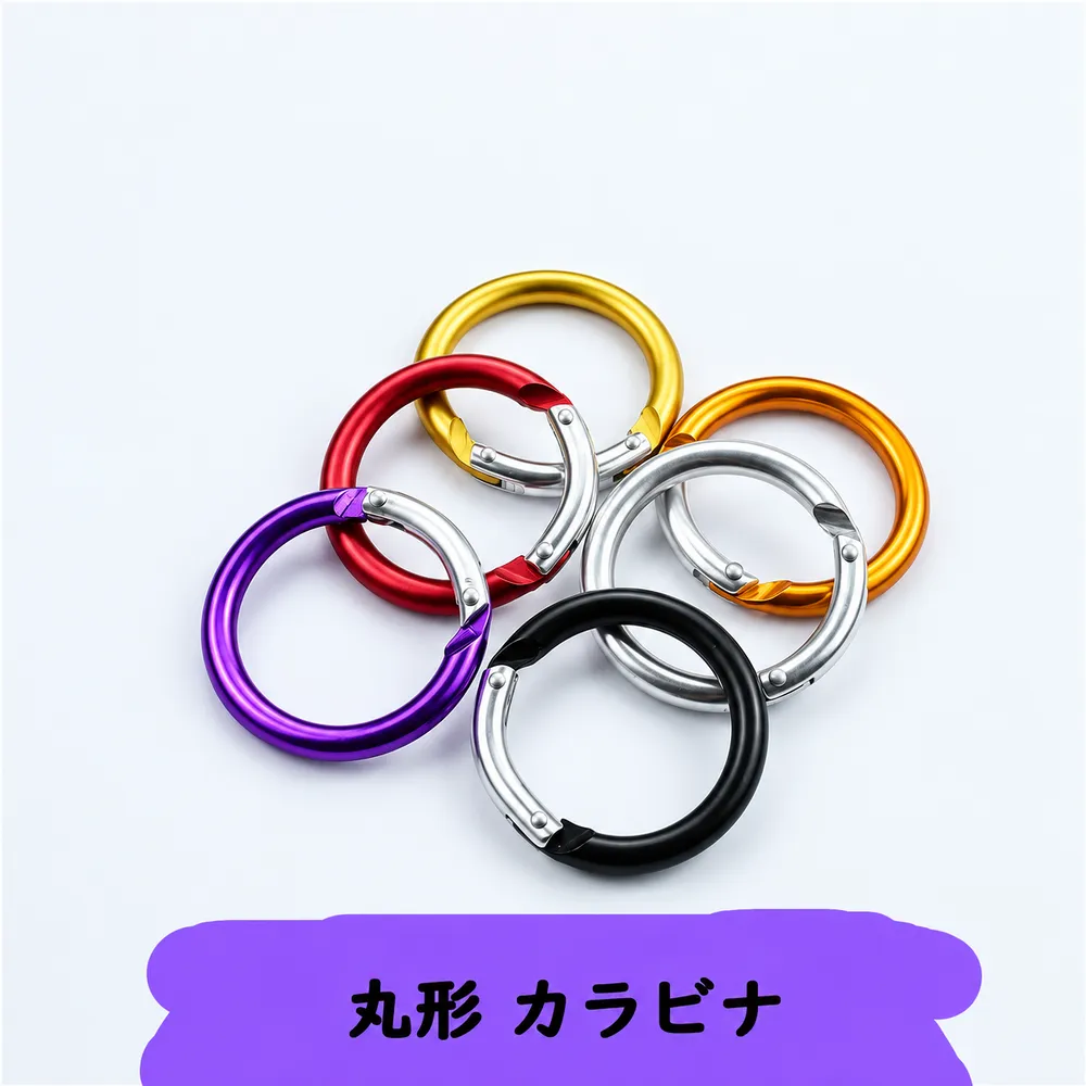 丸型カラビナのカラーバリエーション