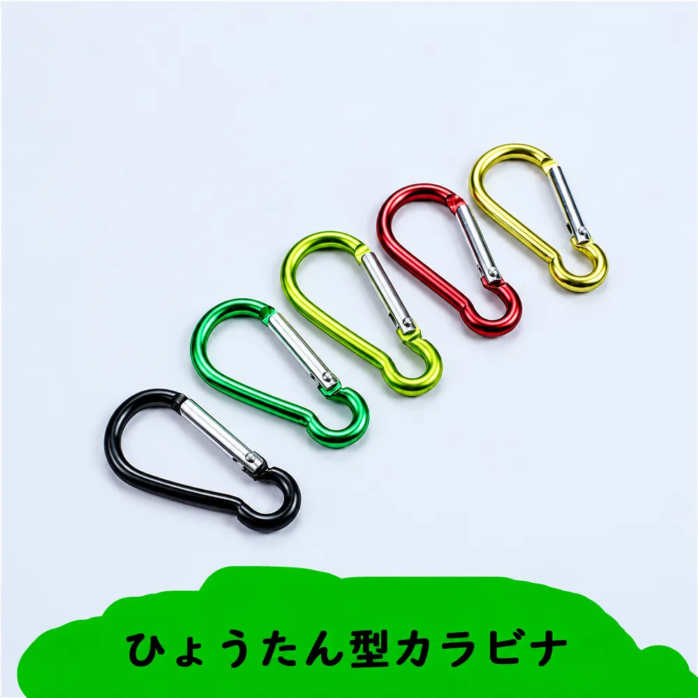 ひょうたん型カラビナのカラーバリエーション