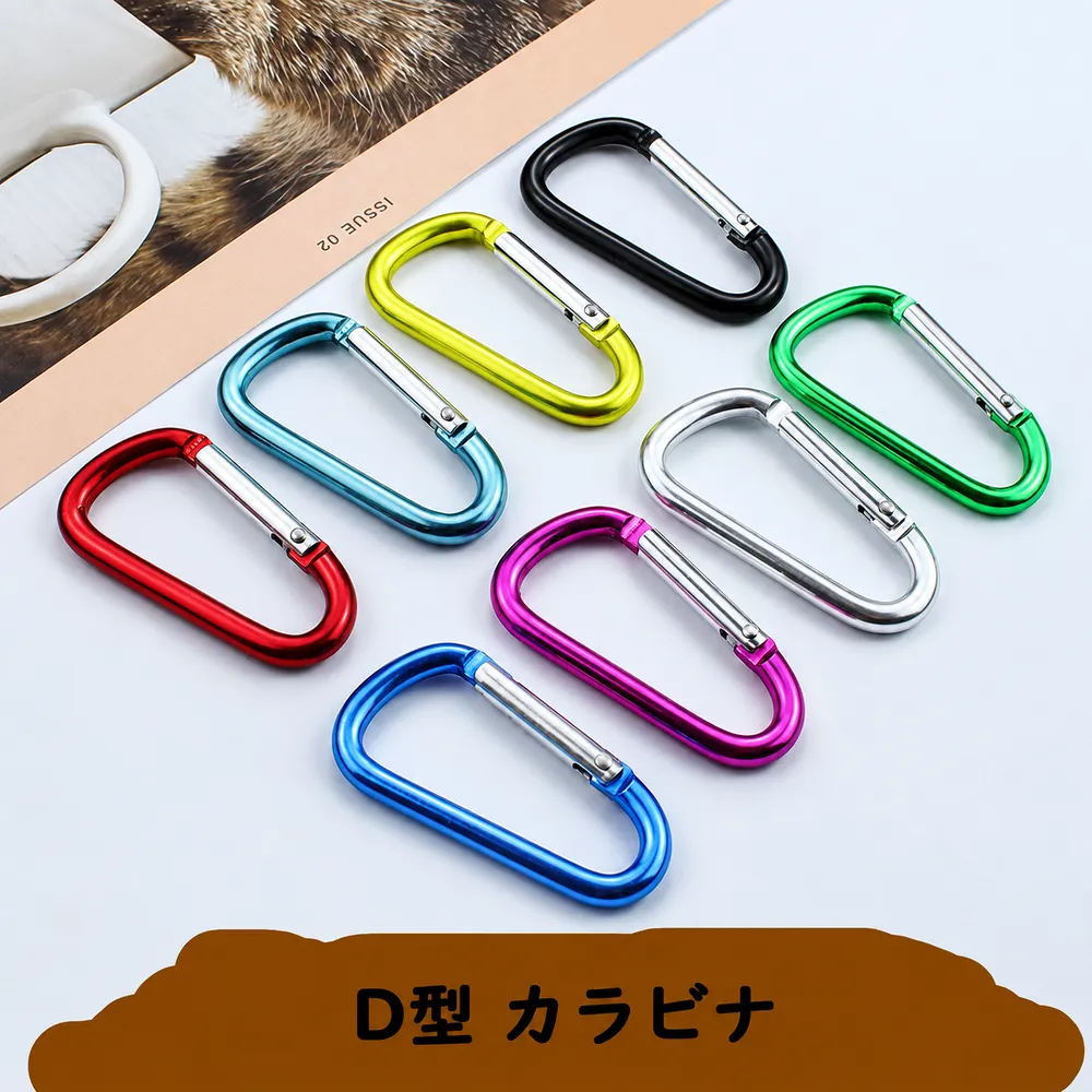 D型カラビナのカラーバリエーション