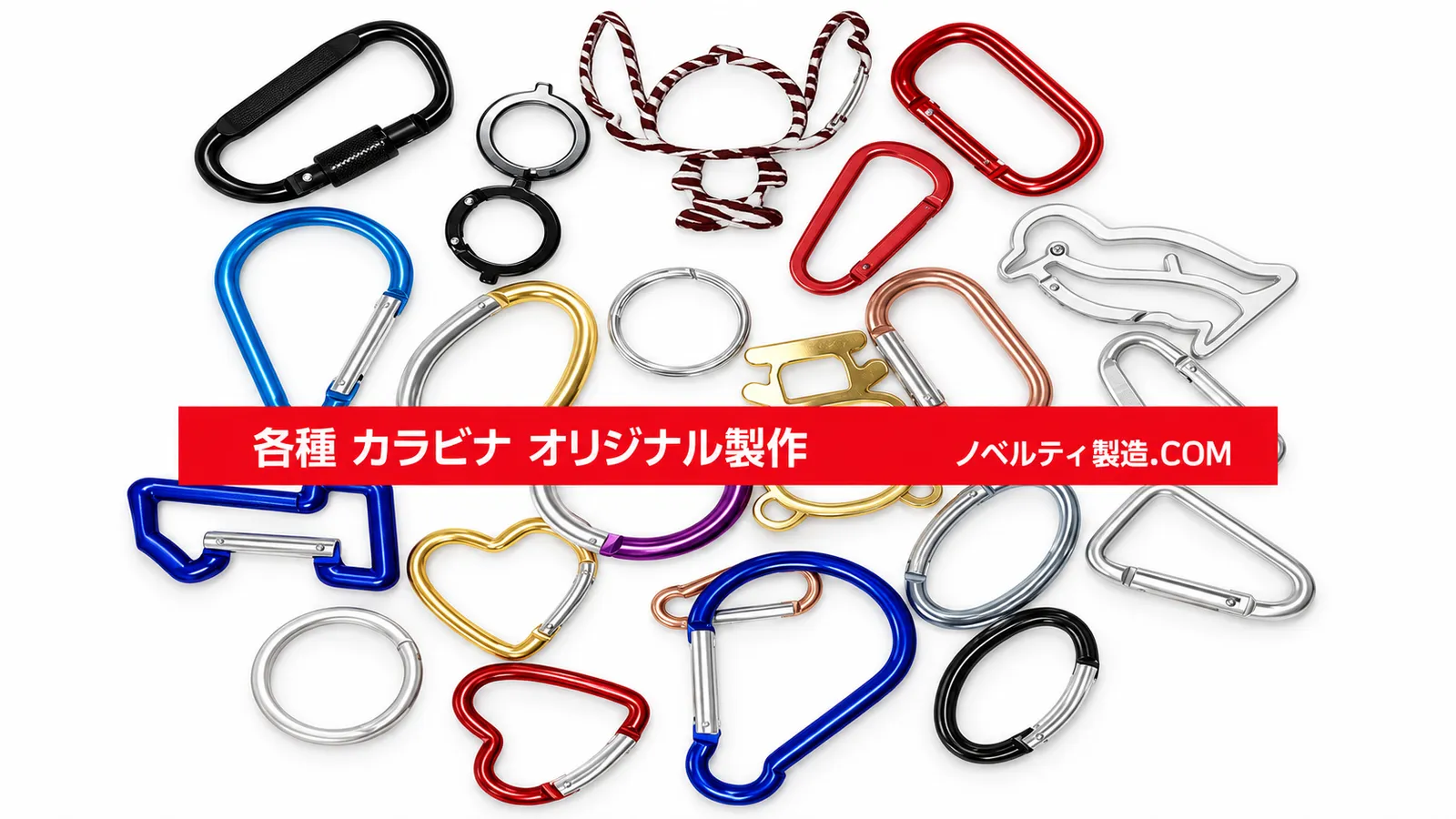 さまざまな形状のオリジナルカラビナ製作例
