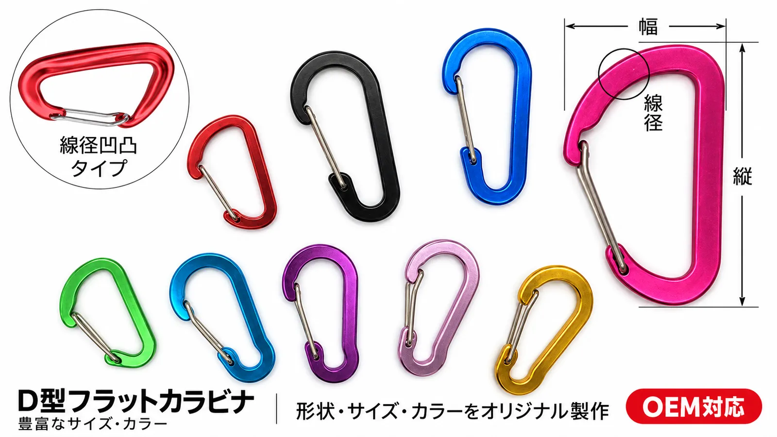 D型フラットカラビナのサイズとカラーの比較