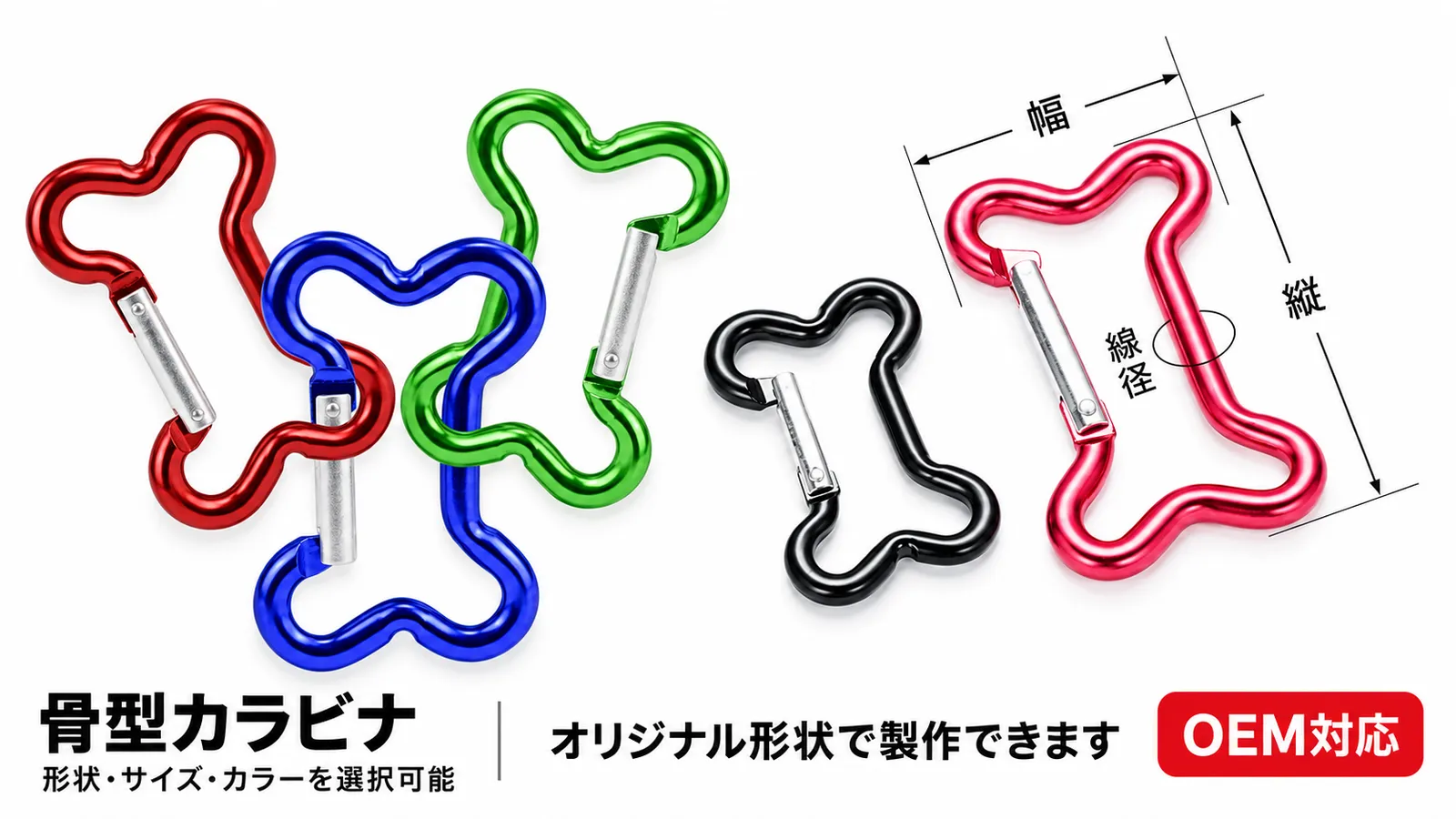 骨型カラビナのカラーとサイズの比較