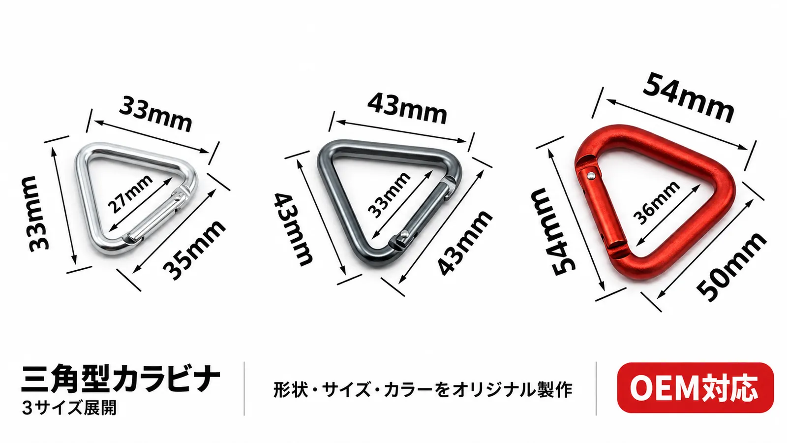 三角型カラビナの33mm・43mm・54mmサイズ比較