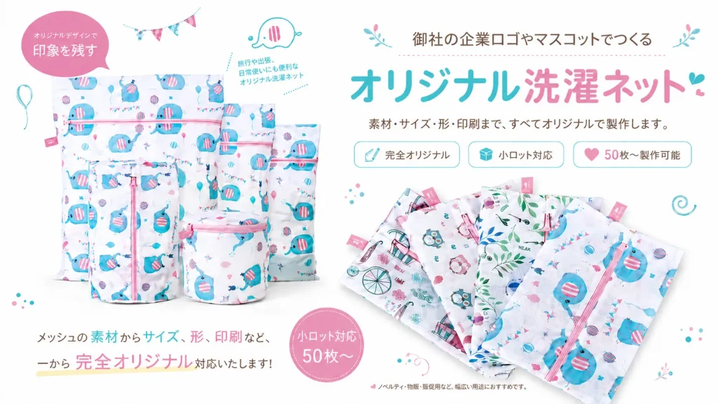 定番メッシュ素材で作るオリジナル洗濯ネット