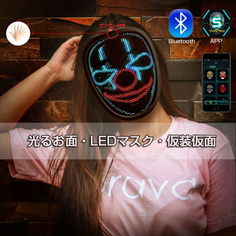 光るお面