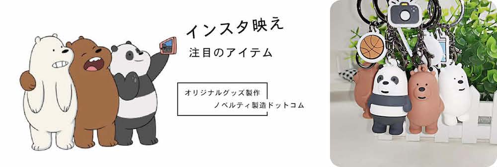 3D立体ラバーキーホルダーオリジナル製作イメージ