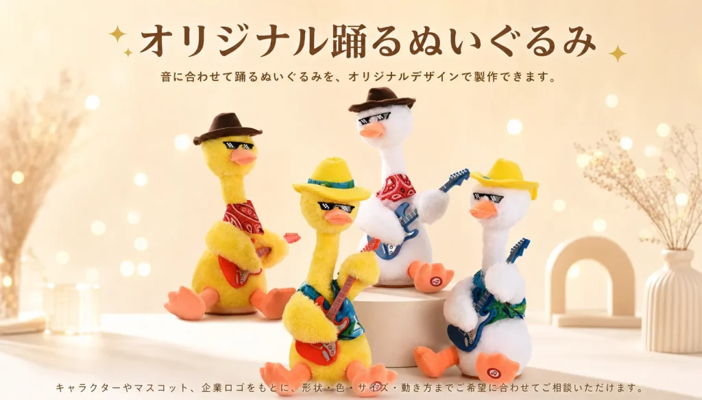 オリジナル踊るぬいぐるみ