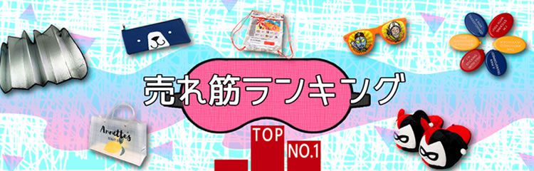 売れ筋ランキングノベルティ特集