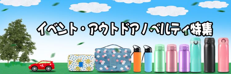 イベント・アウトドアノベルティ特集