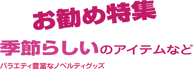 おすすめノベルティ特集