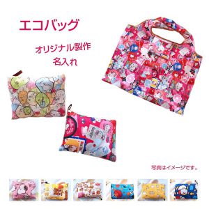 コンパクトエコバッグオリジナル名入れ・製作