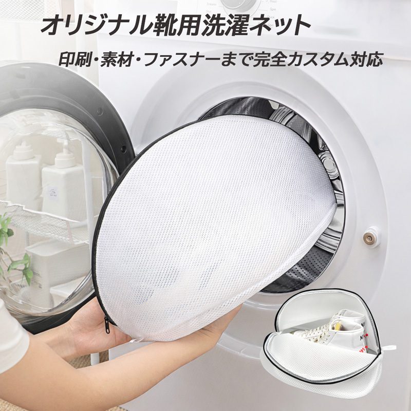 オリジナル靴用洗濯ネット_メイン (1)