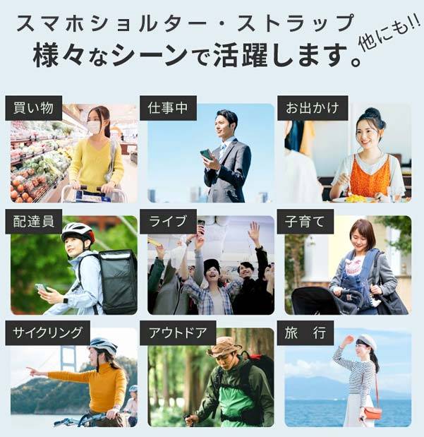 様々なシーンで活躍できる斜めがけスマホストラップ