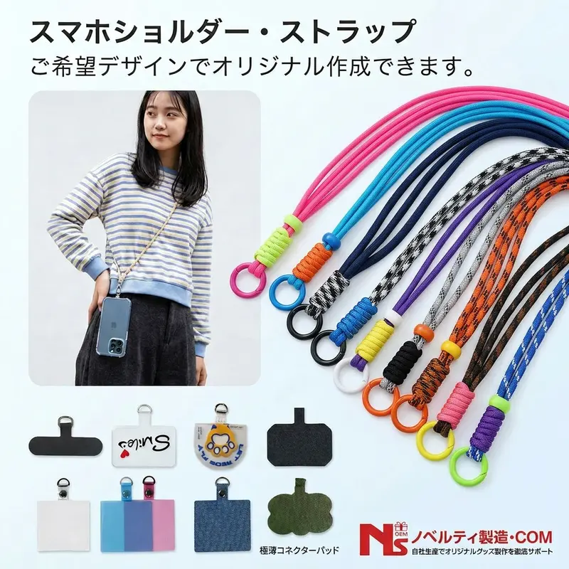 オリジナルスマホストラップ制作