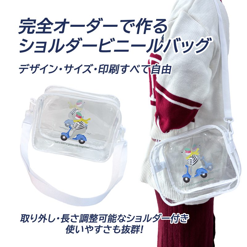 オリジナルショルダービニールバッグ