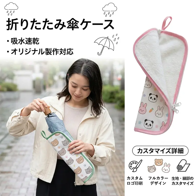 折りたたみ傘ケース 折りたたみ傘ケースオリジナル制作