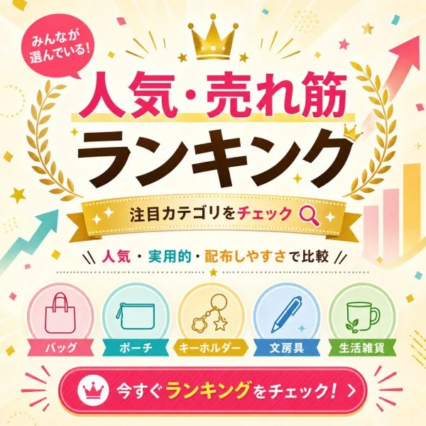 売れ筋から選ぶノベルティグッズ