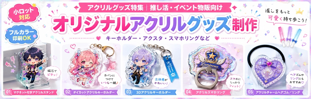 透明感を活かしたアクリルグッズオリジナル制作