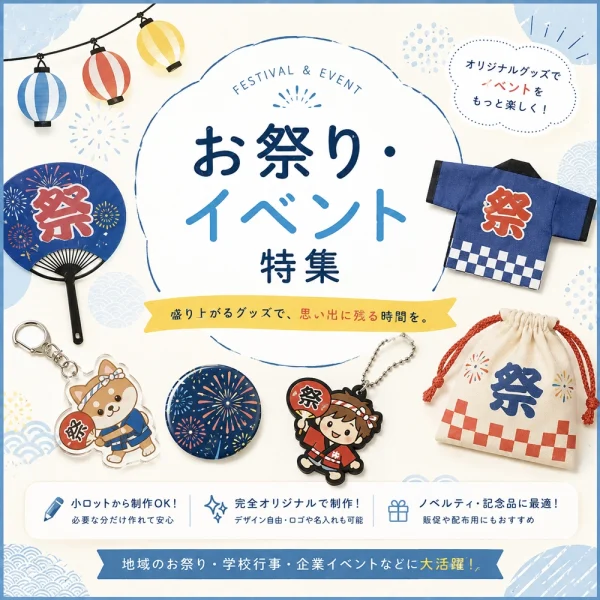 お祭り・イベントノベルティグッズ特集