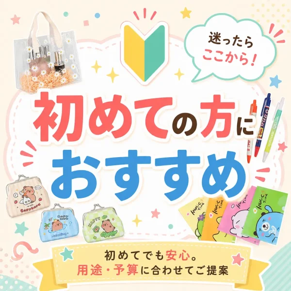 初めての方におすすめノベルティグッズ特集
