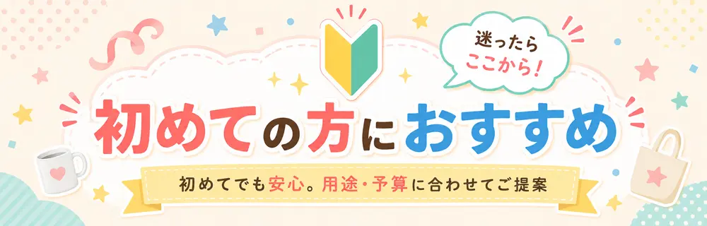 初めての方におすすめノベルティグッズ特集