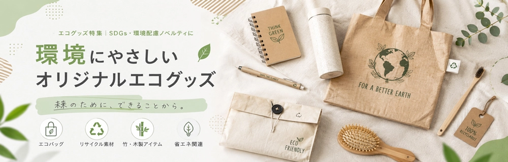 SDGsに貢献するエコノベルティ