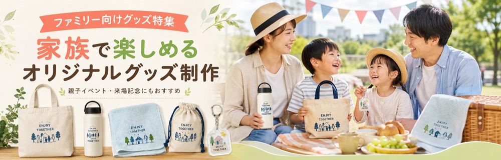 オリジナルファミリー向けグッズ特集