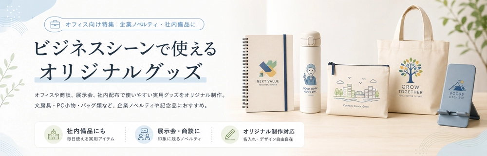 会社で使いやすいオリジナルグッズ