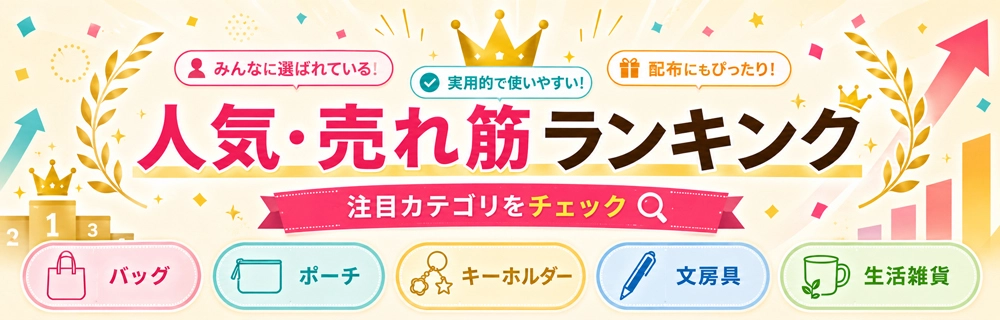 今選ばれている人気ノベルティグッズ