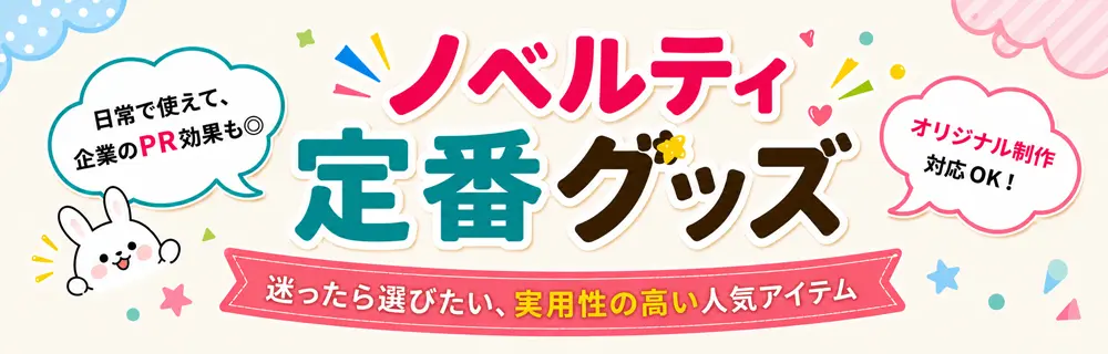 ノベルティ定番グッズオリジナル制作