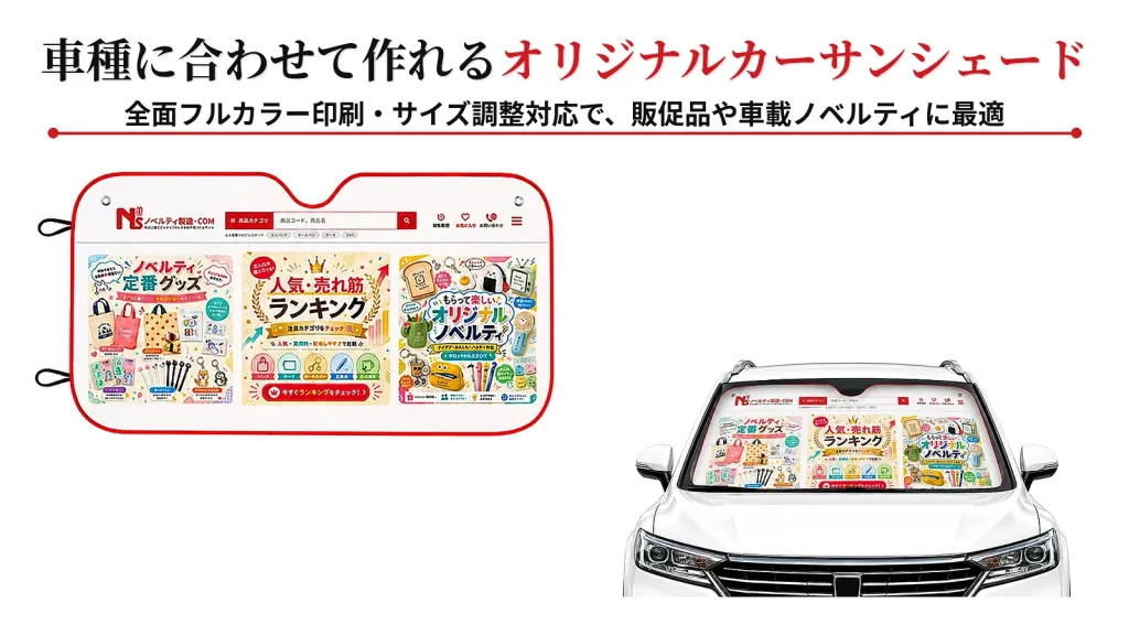 オリジナルカーサンシェードを小ロットから製作