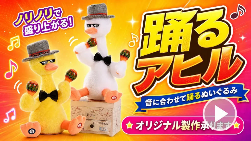 オリジナル踊るぬいぐるみ