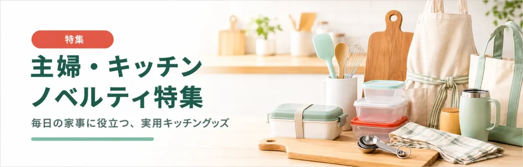 キッチン・生活雑貨ノベルティ特集
