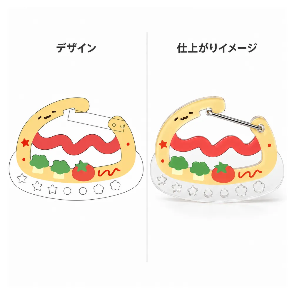 オムライス柄のアクリルカラビナのデザイン案と仕上がりイメージの比較